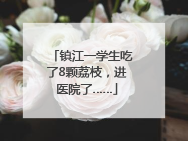 镇江一学生吃了8颗荔枝，进医院了……