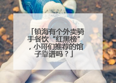 镇海有个外卖骑手餐饮“红黑榜”，小哥们推荐的馆子靠谱吗？