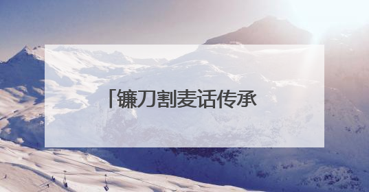 镰刀割麦话传承 基因育种启新程——第十届杨凌小麦文化节见证“颗粒归仓”时空跨越