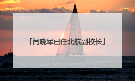 闫晓军已任北航副校长