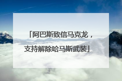 阿巴斯致信马克龙，支持解除哈马斯武装
