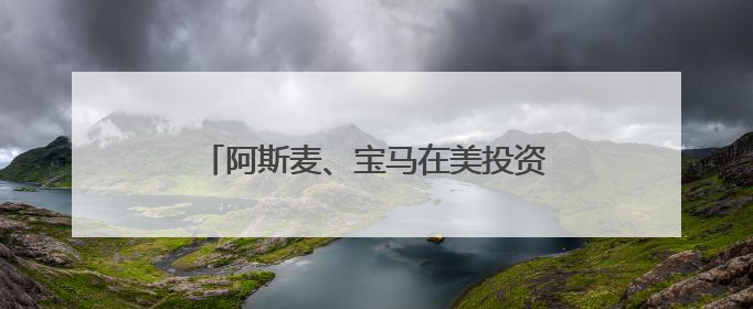阿斯麦、宝马在美投资有多少？欧盟紧急“盘家底”准备与美谈判