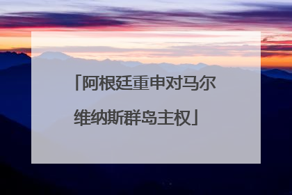 阿根廷重申对马尔维纳斯群岛主权