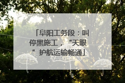 阜阳工务段：叫停黑施工，“天眼”护航运输畅通