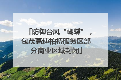 防御台风“蝴蝶”，包茂高速柏桥服务区部分商业区域封闭