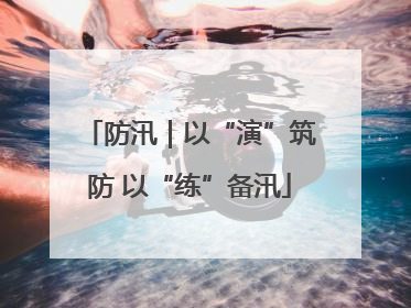 防汛｜以“演”筑防 以“练”备汛