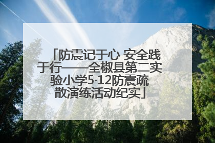 防震记于心 安全践于行——全椒县第二实验小学5·12防震疏散演练活动纪实