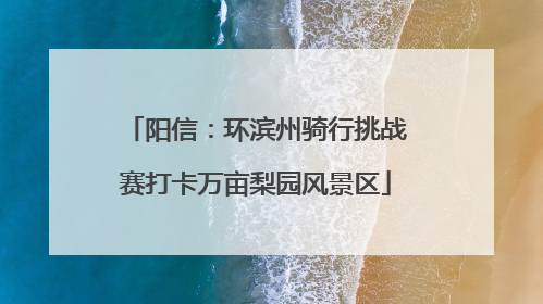 阳信：环滨州骑行挑战赛打卡万亩梨园风景区