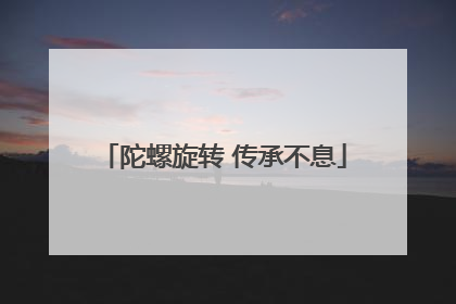 陀螺旋转 传承不息