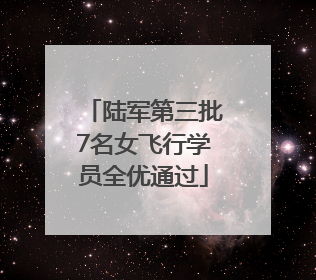 陆军第三批7名女飞行学员全优通过