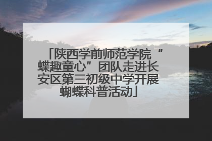 陕西学前师范学院“蝶趣童心”团队走进长安区第三初级中学开展蝴蝶科普活动
