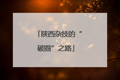 陕西杂技的“破圈”之路