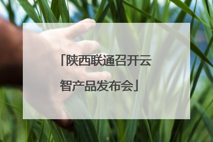 陕西联通召开云智产品发布会