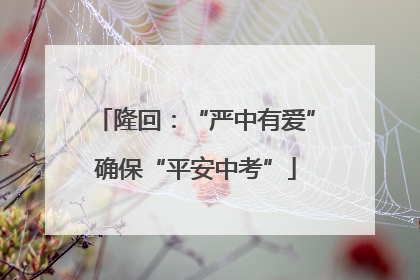 隆回：“严中有爱”确保“平安中考”