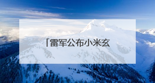 雷军公布小米玄戒O1旗舰处理器创始纪念品 芯片设计图镌刻铝板