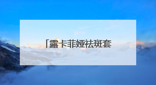 露卡菲娅祛斑套装，成分天然温和有效，抑黑淡斑逆袭冷白皮