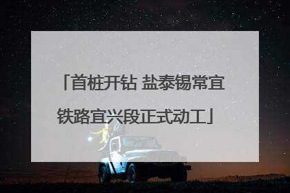 首桩开钻 盐泰锡常宜铁路宜兴段正式动工