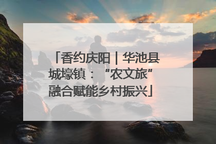 香约庆阳｜华池县城壕镇：“农文旅”融合赋能乡村振兴