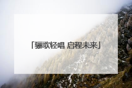 骊歌轻唱 启程未来