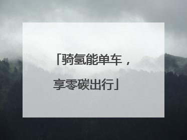 骑氢能单车，享零碳出行