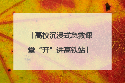高校沉浸式急救课堂“开”进高铁站