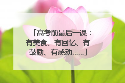 高考前最后一课：有美食、有回忆、有鼓励、有感动……