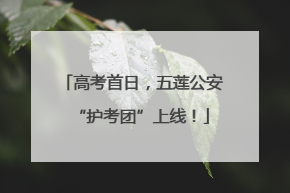高考首日，五莲公安“护考团”上线！