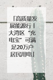 高质量发展能源行丨大湾区“充电宝”可满足20万户居民用电