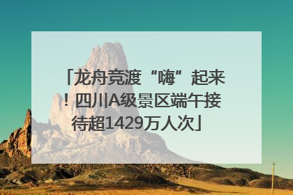 龙舟竞渡“嗨”起来！四川A级景区端午接待超1429万人次
