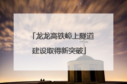 龙龙高铁嶂上隧道建设取得新突破