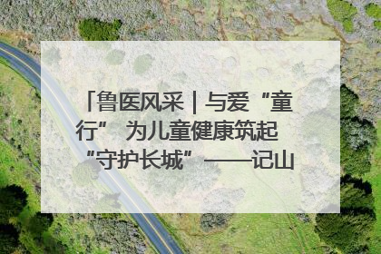 鲁医风采｜与爱“童行” 为儿童健康筑起“守护长城”——记山东省立第三医院儿科主任、主任医师马燕