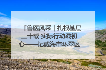 鲁医风采｜扎根基层三十载 实际行动践初心——记威海市环翠区鲸园社区卫生服务中心主任梁永江