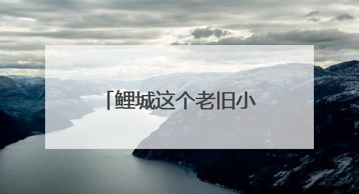 鲤城这个老旧小区创新推行“三三制”治理模式 让“老居民”真切享受到“新生活”