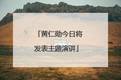 黄仁勋今日将发表主题演讲
