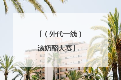 （外代一线）滚奶酪大赛