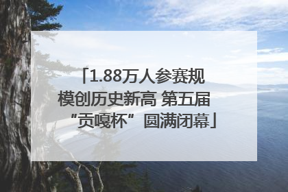 1.88万人参赛规模创历史新高 第五届“贡嘎杯”圆满闭幕