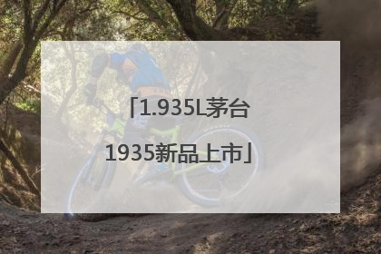 1.935L茅台1935新品上市