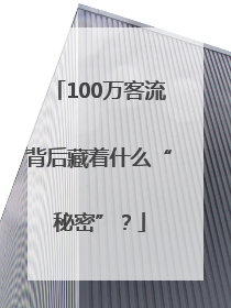 100万客流背后藏着什么“秘密”？