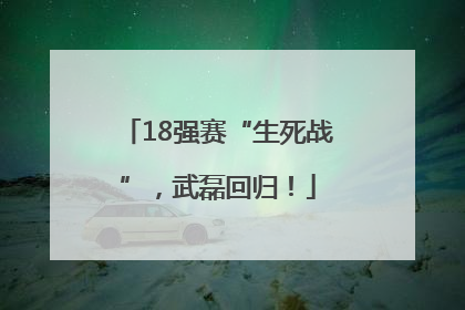 18强赛“生死战”，武磊回归！