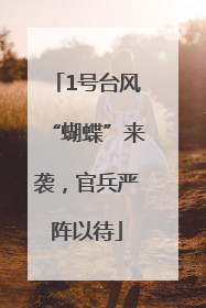 1号台风“蝴蝶”来袭，官兵严阵以待