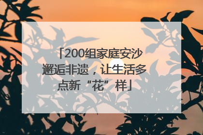 200组家庭安沙邂逅非遗，让生活多点新“花”样
