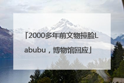 2000多年前文物撞脸Labubu，博物馆回应