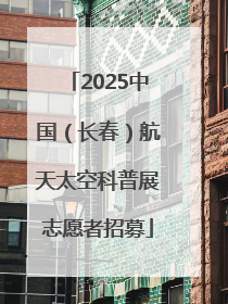 2025中国（长春）航天太空科普展志愿者招募