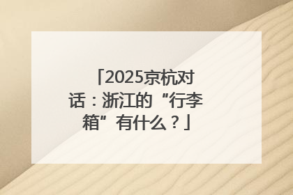 2025京杭对话：浙江的“行李箱”有什么？