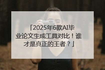 2025年6款AI毕业论文生成工具对比！谁才是真正的王者？
