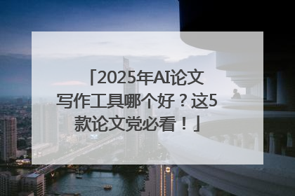 2025年AI论文写作工具哪个好？这5款论文党必看！