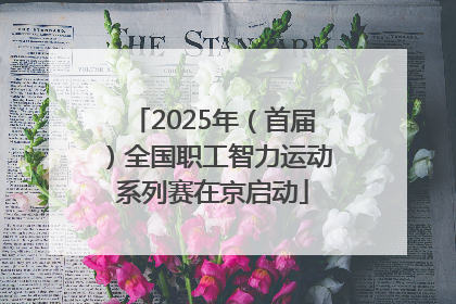 2025年（首届）全国职工智力运动系列赛在京启动