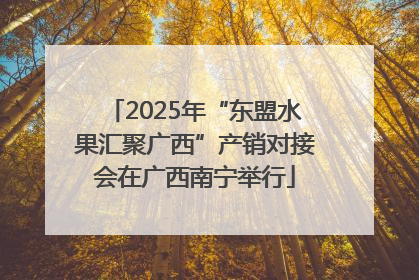 2025年“东盟水果汇聚广西”产销对接会在广西南宁举行