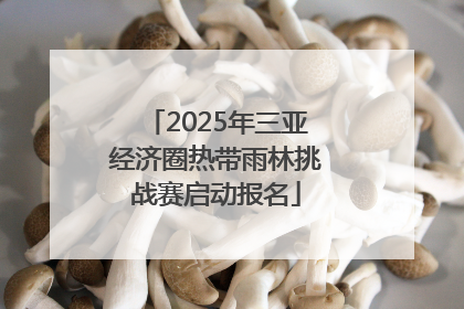 2025年三亚经济圈热带雨林挑战赛启动报名