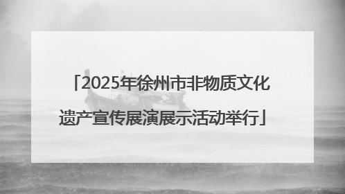 2025年徐州市非物质文化遗产宣传展演展示活动举行
